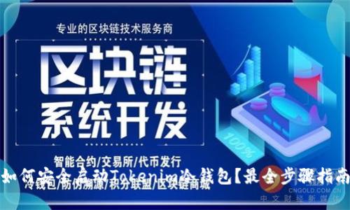 如何安全启动Tokenim冷钱包？最全步骤指南