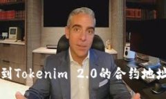 如何将火币提币到Tokenim 2.0的合约地址？详细步骤