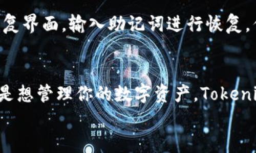 jiaoti怎么用Tokenim 2.0钱包轻松管理你的加密资产？/jiaoti  
Tokenim 2.0, 加密钱包, U型资产, 数字货币/guanjianci  

引言：什么是Tokenim 2.0钱包？  
在这个数字货币盛行的时代，拥有一个安全、便捷的加密钱包至关重要。Tokenim 2.0钱包应运而生，它不仅支持多种类型的加密资产，还提供了一系列用户友好的功能，帮助用户轻松管理他们的数字财富。无论你是新手还是经验丰富的投资者，掌握Tokenim 2.0钱包的使用方法，都是你进入加密世界的第一步。

Tokenim 2.0钱包的基本功能  
Tokenim 2.0钱包的功能非常强大，主要包括以下几个方面：  
ul  
  listrong多币种支持：/strongTokenim 2.0钱包支持多种主流的加密货币，包括比特币、以太坊、以及各种ERC20和U型资产。这种多样性让用户可以在一个平台上管理多种数字货币。/li  
  listrong安全性：/strong钱包采用了多重加密技术，确保用户资产的安全。用户不仅可以设置钱包密码，还可以通过指纹识别或面部识别增强安全性。/li  
  listrong交易便捷：/strongTokenim 2.0钱包采用了用户友好的界面，用户可以快速发送和接收数字货币，操作简单，易于上手。/li  
  listrong资产追踪：/strong用户可以实时查看自己钱包中的资产情况，便于管理和调整投资策略。/li  
/ul  

如何下载和安装Tokenim 2.0钱包  
下载和安装Tokenim 2.0钱包非常简单，你只需按照以下步骤操作即可：  
ol  
  li访问Tokenim官方网站，找到下载链接，根据你的设备选择相应的版本（Android或iOS）进行下载。/li  
  li安装完成后，打开Tokenim 2.0钱包，首次使用需要进行用户注册。/li  
  li按照提示设置你的钱包密码并备份助记词。这一步非常重要，因为助记词是恢复钱包的唯一凭证。/li  
/ol  
完成以上步骤后，你就可以愉快地使用Tokenim 2.0钱包管理你的数字资产了！

如何使用U型资产在Tokenim 2.0钱包中交易？  
U型资产（通常指的是与美元挂钩的稳定币，如USDT、USDC等）是数字货币领域中的重要组成部分。在Tokenim 2.0钱包中交易U型资产的流程简单明了：  
ol  
  listrong充值：/strong打开Tokenim 2.0钱包，选择“充值”功能，找到相应的U型资产，按照系统提示生成充值地址，将资产转入该地址。/li  
  listrong发送资产：/strong在钱包主界面，选择你想要发送的U型资产，输入接收方地址及转账金额，点击“确认”进行交易。/li  
  listrong接收资产：/strong告诉对方你的钱包地址或生成二维码，等待对方转账至你的钱包。/li  
/ol  
值得一提的是，Tokenim 2.0钱包还提供了交易记录可视化功能，用户可以随时查看自己的交易历史，方便进行资产管理。

如何安全存储和保护你的Tokenim 2.0钱包？  
在使用Tokenim 2.0钱包时，安全性永远是首位的。以下是一些实用的安全建议：  
ul  
  listrong使用强密码：/strong设置一个复杂且难以猜测的密码，结合字母、数字和符号增加安全性。/li  
  listrong启用双重认证：/strong尽量使用双重认证功能，提高被盗的风险，让账户更加安全。/li  
  listrong定期备份：/strong定期备份你的助记词和交易记录，确保在意外情况下能够恢复你的资产。/li  
  listrong注意网络安全：/strong避免在公共Wi-Fi环境下进行重要交易，确保你的设备安装了防病毒软件，保持系统更新。/li  
/ul  

常见问题解答  
h4问题1：Tokenim 2.0钱包支持哪些类型的U型资产？/h4  
Tokenim 2.0钱包目前支持多种U型资产如USDT、USDC等，这些资产在市场上应用广泛，非常适合用于日常交易和投资。此外，钱包还会定期进行更新，未来可能会增加更多的 U型资产支持，用户可以密切关注官方网站或社交媒体获取最新资讯。

h4问题2：如果忘记了Tokenim 2.0钱包的密码，我该如何找回？/h4  
如果你忘记了Tokenim 2.0钱包的密码，可以通过助记词进行密码重设。首先，建议妥善保存你的助记词。你只需进入Tokenim 2.0钱包的恢复界面，输入助记词进行恢复。但请注意，这一过程需在私密的环境中完成，避免泄露。同时，要确保你的助记词安全可靠，因为在其他人手中可能会导致资产损失。

总结  
Tokenim 2.0钱包以其多功能性和用户友好的界面，为用户提供了一个高效、安全的加密资产管理平台。无论你是想交易U型资产，还是仅仅是想管理你的数字资产，Tokenim 2.0钱包都能满足你的需求。只要遵循安全措施并定期备份助记词，你便可放心使用这款优秀的钱包，开始你的数字货币之旅。  
还在等什么？快下载Tokenim 2.0钱包，开启你的加密财富管理之旅吧！  