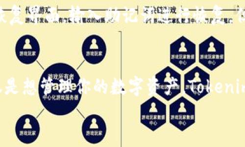 jiaoti怎么用Tokenim 2.0钱包轻松管理你的加密资产？/jiaoti  
Tokenim 2.0, 加密钱包, U型资产, 数字货币/guanjianci  

引言：什么是Tokenim 2.0钱包？  
在这个数字货币盛行的时代，拥有一个安全、便捷的加密钱包至关重要。Tokenim 2.0钱包应运而生，它不仅支持多种类型的加密资产，还提供了一系列用户友好的功能，帮助用户轻松管理他们的数字财富。无论你是新手还是经验丰富的投资者，掌握Tokenim 2.0钱包的使用方法，都是你进入加密世界的第一步。

Tokenim 2.0钱包的基本功能  
Tokenim 2.0钱包的功能非常强大，主要包括以下几个方面：  
ul  
  listrong多币种支持：/strongTokenim 2.0钱包支持多种主流的加密货币，包括比特币、以太坊、以及各种ERC20和U型资产。这种多样性让用户可以在一个平台上管理多种数字货币。/li  
  listrong安全性：/strong钱包采用了多重加密技术，确保用户资产的安全。用户不仅可以设置钱包密码，还可以通过指纹识别或面部识别增强安全性。/li  
  listrong交易便捷：/strongTokenim 2.0钱包采用了用户友好的界面，用户可以快速发送和接收数字货币，操作简单，易于上手。/li  
  listrong资产追踪：/strong用户可以实时查看自己钱包中的资产情况，便于管理和调整投资策略。/li  
/ul  

如何下载和安装Tokenim 2.0钱包  
下载和安装Tokenim 2.0钱包非常简单，你只需按照以下步骤操作即可：  
ol  
  li访问Tokenim官方网站，找到下载链接，根据你的设备选择相应的版本（Android或iOS）进行下载。/li  
  li安装完成后，打开Tokenim 2.0钱包，首次使用需要进行用户注册。/li  
  li按照提示设置你的钱包密码并备份助记词。这一步非常重要，因为助记词是恢复钱包的唯一凭证。/li  
/ol  
完成以上步骤后，你就可以愉快地使用Tokenim 2.0钱包管理你的数字资产了！

如何使用U型资产在Tokenim 2.0钱包中交易？  
U型资产（通常指的是与美元挂钩的稳定币，如USDT、USDC等）是数字货币领域中的重要组成部分。在Tokenim 2.0钱包中交易U型资产的流程简单明了：  
ol  
  listrong充值：/strong打开Tokenim 2.0钱包，选择“充值”功能，找到相应的U型资产，按照系统提示生成充值地址，将资产转入该地址。/li  
  listrong发送资产：/strong在钱包主界面，选择你想要发送的U型资产，输入接收方地址及转账金额，点击“确认”进行交易。/li  
  listrong接收资产：/strong告诉对方你的钱包地址或生成二维码，等待对方转账至你的钱包。/li  
/ol  
值得一提的是，Tokenim 2.0钱包还提供了交易记录可视化功能，用户可以随时查看自己的交易历史，方便进行资产管理。

如何安全存储和保护你的Tokenim 2.0钱包？  
在使用Tokenim 2.0钱包时，安全性永远是首位的。以下是一些实用的安全建议：  
ul  
  listrong使用强密码：/strong设置一个复杂且难以猜测的密码，结合字母、数字和符号增加安全性。/li  
  listrong启用双重认证：/strong尽量使用双重认证功能，提高被盗的风险，让账户更加安全。/li  
  listrong定期备份：/strong定期备份你的助记词和交易记录，确保在意外情况下能够恢复你的资产。/li  
  listrong注意网络安全：/strong避免在公共Wi-Fi环境下进行重要交易，确保你的设备安装了防病毒软件，保持系统更新。/li  
/ul  

常见问题解答  
h4问题1：Tokenim 2.0钱包支持哪些类型的U型资产？/h4  
Tokenim 2.0钱包目前支持多种U型资产如USDT、USDC等，这些资产在市场上应用广泛，非常适合用于日常交易和投资。此外，钱包还会定期进行更新，未来可能会增加更多的 U型资产支持，用户可以密切关注官方网站或社交媒体获取最新资讯。

h4问题2：如果忘记了Tokenim 2.0钱包的密码，我该如何找回？/h4  
如果你忘记了Tokenim 2.0钱包的密码，可以通过助记词进行密码重设。首先，建议妥善保存你的助记词。你只需进入Tokenim 2.0钱包的恢复界面，输入助记词进行恢复。但请注意，这一过程需在私密的环境中完成，避免泄露。同时，要确保你的助记词安全可靠，因为在其他人手中可能会导致资产损失。

总结  
Tokenim 2.0钱包以其多功能性和用户友好的界面，为用户提供了一个高效、安全的加密资产管理平台。无论你是想交易U型资产，还是仅仅是想管理你的数字资产，Tokenim 2.0钱包都能满足你的需求。只要遵循安全措施并定期备份助记词，你便可放心使用这款优秀的钱包，开始你的数字货币之旅。  
还在等什么？快下载Tokenim 2.0钱包，开启你的加密财富管理之旅吧！  