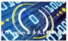 从币安提币到Tokenim要多久？揭秘转账时间的秘密