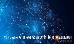Tokenim可靠吗？实探其价格与市场表现
