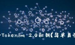 如何安全备份Tokenim 2.0私钥？简单易懂的步骤教你