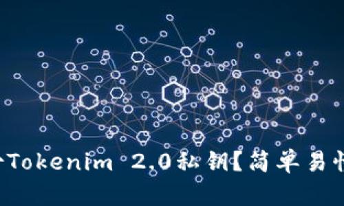 如何安全备份Tokenim 2.0私钥？简单易懂的步骤教你！