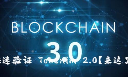 如何快速验证 Tokenim 2.0？来这里看看！