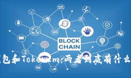 Eth钱包和TokenIm：两者到底有什么区别？