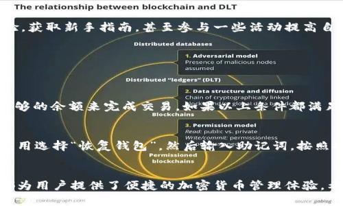   “如何在iOS上轻松使用Tokenim 2.0钱包？让我们一起来探索吧！” / 
 guanjianci Tokenim 2.0, 苹果钱包, 加密货币, 区块链 /guanjianci 

引言
随着区块链和加密货币技术的迅猛发展，越来越多的用户开始探索如何安全、便捷地管理他们的数字资产。Tokenim 2.0钱包作为一款新兴的数字钱包应用，正好满足了这些需求。今天，我们将深入探讨这款应用的使用方法，特点以及如何充分发挥其功能，确保你在数字资产管理之路上的顺利前行。

Tokenim 2.0钱包简介
Tokenim 2.0是一个专为iOS设备用户设计的数字钱包，用于存储、管理和交易各种加密货币。它以用户友好的界面和强大的安全性著称，吸引了大量区块链爱好者和投资者。这个版本不仅了功能，还增加了诸多新的特性，帮助用户更好地管理他们的数字资产。

如何下载和安装Tokenim 2.0钱包？
首先，你需要通过App Store下载Tokenim 2.0钱包。只需在应用商店中搜索“Tokenim 2.0”，点击下载，并按照提示完成安装。安装完成后，打开应用程序，你会看到一个的首页，所有功能都一目了然。用户界面设计得非常友好，即使是新手也能很快上手。

创建账户和安全设置
在你第一次打开Tokenim 2.0钱包时，你需要创建一个新账户。按照提示输入你的邮箱地址和密码，并接受服务条款。系统会发送一封确认邮件到你的邮箱，点击确认链接后，账户就注册成功了。
安全性是数字钱包的重中之重。Tokenim 2.0提供多种安全选项，比如双重认证和生物识别技术，确保你的资产不会轻易受到威胁。推荐你在设置中启用所有可用的安全功能，提高钱包的安全等级。

如何添加和管理你的加密货币？
在Tokenim 2.0钱包中，你可以轻松添加多种加密货币。点击“添加资产”，选择你想要添加的币种，输入相关信息，系统将自动为你生成钱包地址。你可以通过这个地址接收加密货币。
管理加密货币也非常简单。在主界面上，你可以看到你的资产总览，包括每种加密货币的数量、当前市值等。这些信息将帮助你做出更明智的投资决策。

进行交易的步骤
使用Tokenim 2.0进行交易非常直观。只需选择你想要交易的币种，输入金额和对方的接收地址，然后确认交易。系统会自动处理，并在较短时间内显示出交易状态。这里的交易费率透明，你可以在交易页面上查看。值得一提的是，Tokenim 2.0钱包支持多种加密货币，交易范围覆盖非常广泛。

如何查看交易历史？
在主页面中，你可以找到“历史”选项，点击进去后能看到你的所有交易记录，包括已完成的和待处理的。每项记录都附有详细的信息，比如时间、交易金额和对方地址。这一功能使用户能实时追踪自己的交易状态，及时掌握自己的资产动态。

Tokenim 2.0的社区支持与学习资源
使用数字钱包最好的一个地方是拥有一个活跃的社区支持。Tokenim 2.0建立了一个强大的用户社区，用户可以在这里交流经验，获取新手指南，甚至参与一些活动提高自身的玩币技巧。此外，Tokenim 也提供丰富的学习资源，包括视频教程和博客文章，帮助用户更好地掌握加密货币的知识。

可能出现的问题及解决方案
在使用Tokenim 2.0钱包的过程中，用户可能会遇到一些常见问题。下面我们来讨论两个主要的问题及其解决方案。

问题一：如何解决转账失败的问题？
你可能会遇到转账失败的情况。首先，请确保你的网络连接正常，其次，检查输入的钱包地址是否正确。此外，确保你的钱包中有足够的余额来完成交易。如果以上条件都满足而仍然出现失败，你可以尝试重启应用，或联系Tokenim客服获取进一步支持。

问题二：如何恢复丢失的账户或资产？
在创建Tokenim 2.0账户时，应用会要求你备份私钥或助记词。如果你不小心丢失了账户信息，可以通过助记词恢复账户。打开应用选择“恢复钱包”，然后输入助记词，按照提示即可恢复账户资产。如果你丢失了助记词，可能无法再恢复账户，因此务必妥善保管。

总结
Tokenim 2.0钱包无疑是一个非常值得信赖和使用的数字资产管理工具。无论是其安全性、用户友好的界面，还是丰富的功能，都为用户提供了便捷的加密货币管理体验。希望通过本篇文章的介绍，你能更好地理解和使用Tokenim 2.0钱包，掌握数字资产管理的技巧，开启你的加密货币之旅！