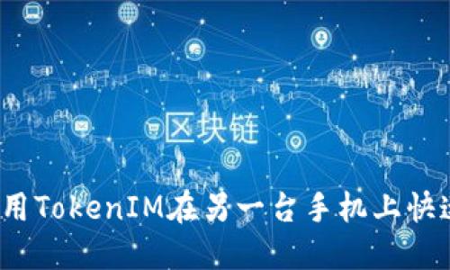 如何使用TokenIM在另一台手机上快速登录？