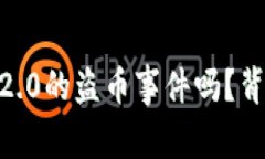你知道Tokenim 2.0的盗币事件吗？背后的真相是什么