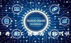 如何通过 Tokenim 2.0 将 BTC 转换为 USDT？快来看看这