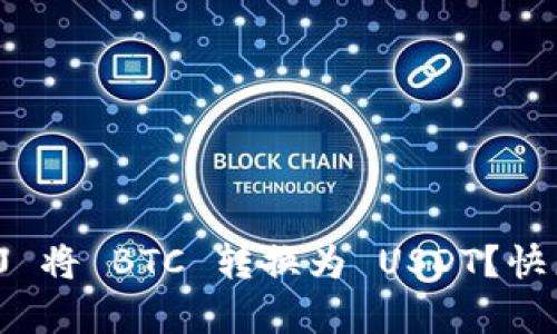 如何通过 Tokenim 2.0 将 BTC 转换为 USDT？快来看看这个简单的方法！