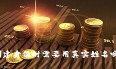 Tokenim 2.0 创建身份时需要用真实姓名吗？让我们
