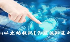 如何顺利完成Tokenim以太坊提现？你应该知道的操