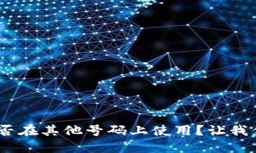Tokenim能否在其他号码上使用？让我们一探究竟！