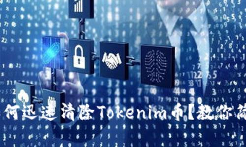 diaoti如何迅速清除Tokenim币？教你简单几步！