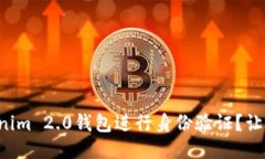 如何使用Tokenim 2.0钱包进行身份验证？让我们来聊