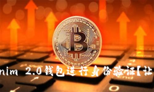 如何使用Tokenim 2.0钱包进行身份验证？让我们来聊聊吧！
