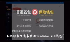 如何轻松下载和使用Tokenim 2.0钱包？