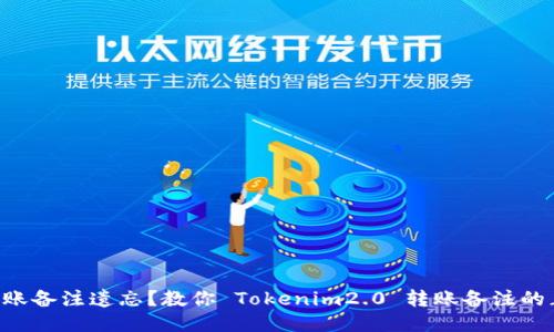 不想被转账备注遗忘？教你 Tokenim2.0 转账备注的正确写法！