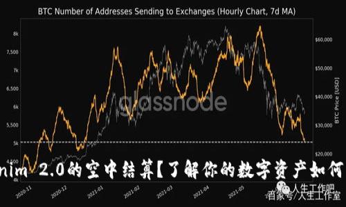 什么是Tokenim 2.0的空中结算？了解你的数字资产如何交易更高效！