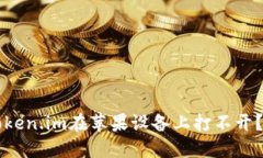 为什么我的Token.im在苹果设备上打不开？解决方法