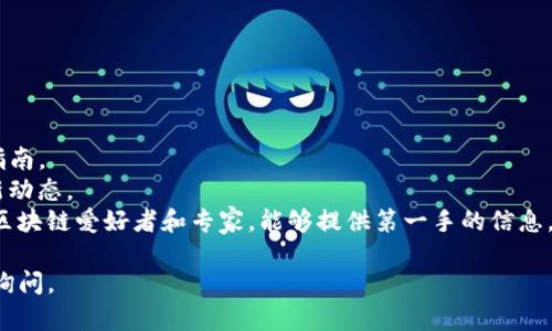 关于“TokenIM”的相关信息较为有限，可能是因为其并非广为人知的项目或者平台。为了能够更好地回答你的问题，以下是一些可能相关的详细解释。

### TokenIM是什么？

TokenIM一般可以理解为一种与区块链技术相关的数字资产管理工具或平台。它旨在为用户提供更加方便和安全的数字资产管理服务。许多这样的工具通常支持多种加密货币，帮助用户在不同的区块链之间转移和管理资产。

### TokenIM的起源

具体到“TokenIM”什么时候开始的信息，具体的时间和背景并不清晰，可能取决于不同开发团队或不同版本的推出。如果你能提供更具体的背景信息，可能会有助于更准确地解答。

### 如何获取更详细的信息？

如果你希望了解TokenIM的详细信息，建议通过以下渠道获取：

1. **官方网站**：访问TokenIM的官方网站，通常可以获取最新的新闻、功能介绍和用户指南。
2. **社交媒体**：关注其在Twitter、Facebook等社交媒体平台的官方账号，获取社区最新动态。
3. **区块链论坛和社区**：参与诸如Reddit、Bitcointalk等网站的讨论，这里聚集了许多区块链爱好者和专家，能够提供第一手的信息。

希望这些信息能对你更好地了解TokenIM提供一些帮助。如果有更进一步的问题，请继续询问。