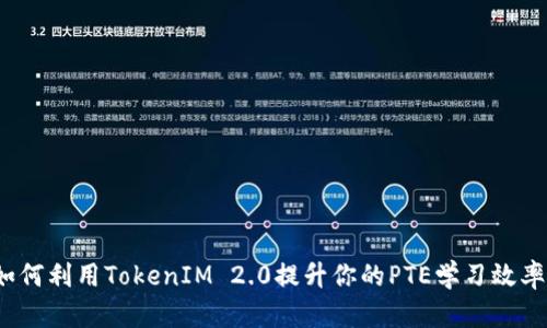 如何利用TokenIM 2.0提升你的PTE学习效率？