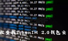 如何轻松查找TokenIM 2.0钱包交易哈希？