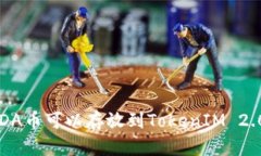 你知道ADA币可以存放到TokenIM 2.0钱包吗？