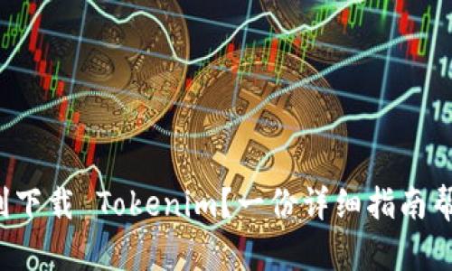 如何顺利下载 Tokenim？一份详细指南帮你搞定！