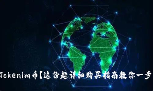 想买Tokenim币？这份超详细购买指南教你一步步来！