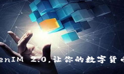 怎么玩转TokenIM 2.0，让你的数字货币管理更轻松！