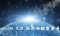怎么玩转TokenIM 2.0，让你的数字货币管理更轻松！