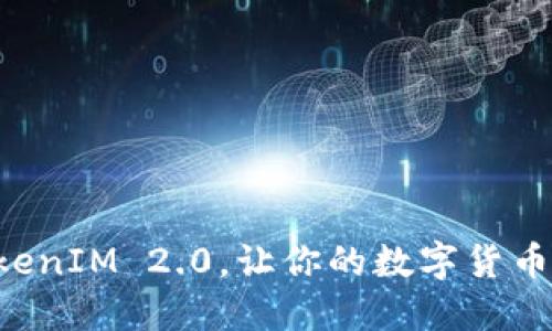 怎么玩转TokenIM 2.0，让你的数字货币管理更轻松！