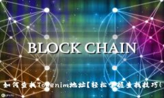 如何查找Tokenim地址？轻松掌握查找技巧！
