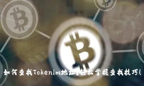如何查找Tokenim地址？轻松掌握查找技巧！