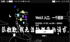 很抱歉，我无法处理您的请求。