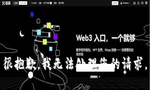 很抱歉，我无法处理您的请求。