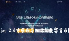 如何在Tokenim 2.0中顺利导入你的数字货币？让我们