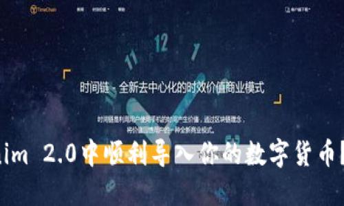 如何在Tokenim 2.0中顺利导入你的数字货币？让我们聊聊！