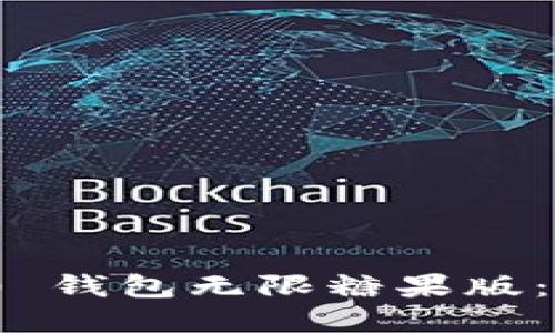 探索 Tokenim 2.0 钱包无限糖果版：你需要了解的一切！