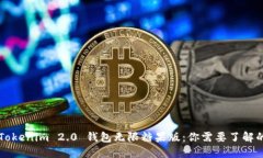 探索 Tokenim 2.0 钱包无限糖果版：你需要了解的一