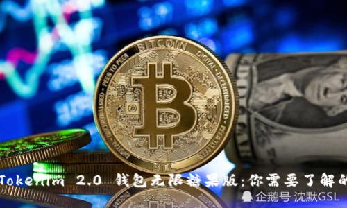探索 Tokenim 2.0 钱包无限糖果版：你需要了解的一切！