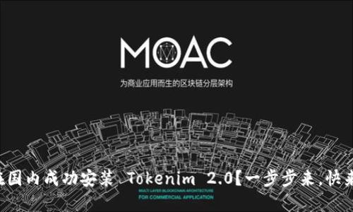 如何在国内成功安装 Tokenim 2.0？一步步来，快来看看！