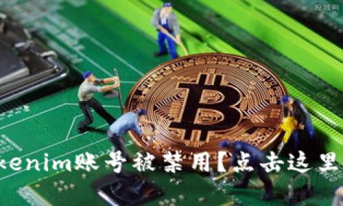 为什么我的Tokenim账号被禁用？点击这里找出解决方法！