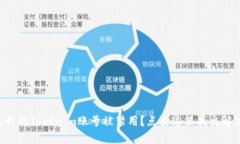 为什么我的Tokenim账号被禁用？点击这里找出解决