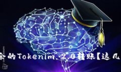 如何取消多余的Tokenim 2.0转账？这几步帮你搞定！