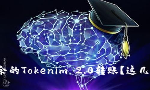 如何取消多余的Tokenim 2.0转账？这几步帮你搞定！