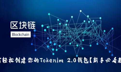 如何轻松创建你的Tokenim 2.0钱包？新手必看教程！