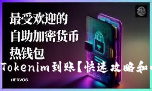 怎么查Tokenim到账？快速攻略和小技巧！